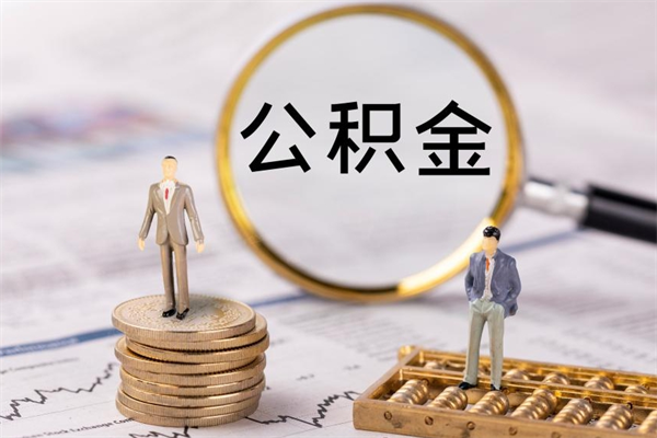 辽宁公积金离职取流程（公积金离职提取流程）