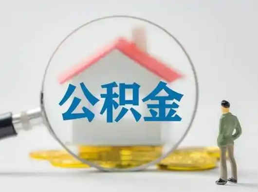 辽宁公积金取（最新取住房公积金流程）